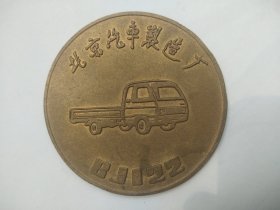 1984年北京汽车制造厂，BJ122纪念章