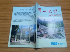 佛山史志 2000 1~2合刊