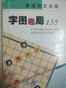 字图趣局135/象棋亘古名局