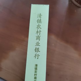 清镇农村商业银行志