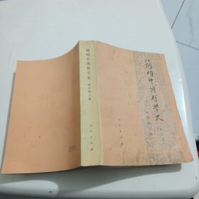 简明中国哲学史