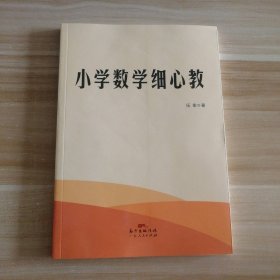 全新 小学数学细心教 9787218150529