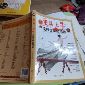 更易上手流行古筝超精选