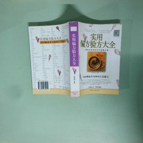 正版實(shí)拍 實(shí)用偏方驗(yàn)方大全