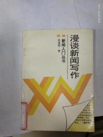 新闻入门丛书《漫谈新闻写作》