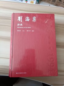 刘海粟辞典