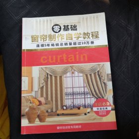 零基础窗帘制作自学教程