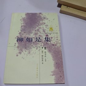 柳如是集