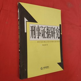 刑事证据研究:事实信息理论及其对刑事证据的解读