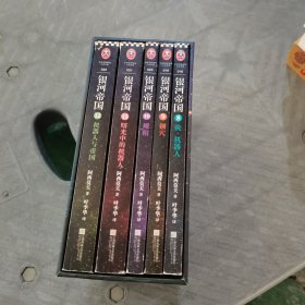 银河帝国：机器人五部曲 8—12册