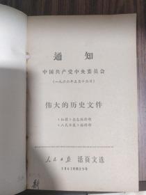 活页文选（1966年两册、1967年1-72号五册、1968年1-48号两册、1969年1-25号1册）共10册合售 详细见图