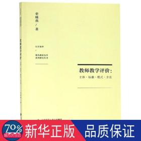 教师教学评价：主体·标准·模式·方法