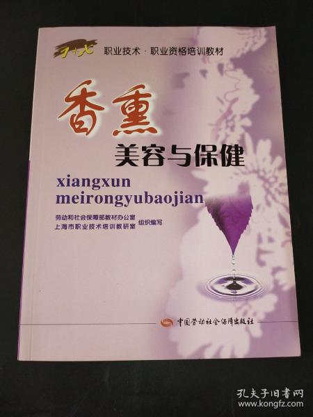 1+X职业技术·职业资格培训教材：香熏美容与保健