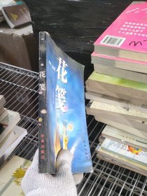花箋:迷夢三部曲