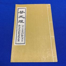 戏单 蔡文姬