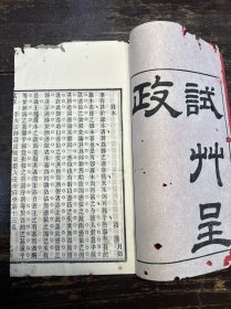线装白纸精刻《试草呈政》一册。科举文献。
