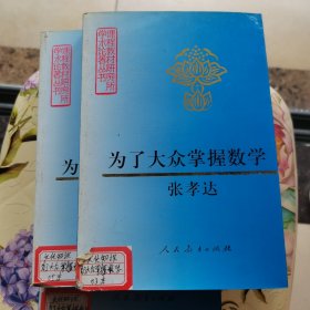 为了大众掌握数学