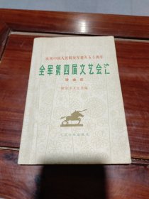 庆祝中国人民解放军建军五十周年——全军第四届文艺会演歌曲选