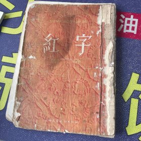 世界文学译丛 红字