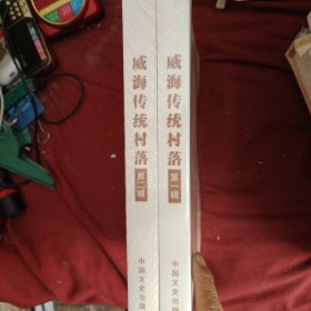 威海传统村落，1.2二卷