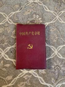 中国共产党章程1979年