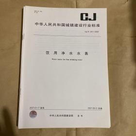 中华人民共和国城镇建设行业标准 饮用净水水表 CJ/T241-2007 （带防复印标志）