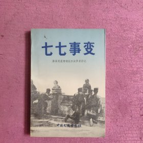 七七事变:原国民党将领抗日战争亲历记 【470号】