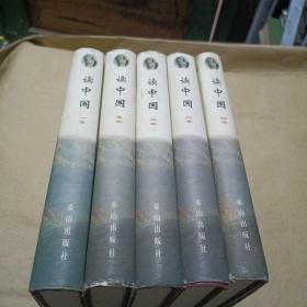 读中国（1-5册）