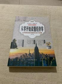 图解从零开始读懂经济学