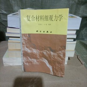 复合材料细观力学