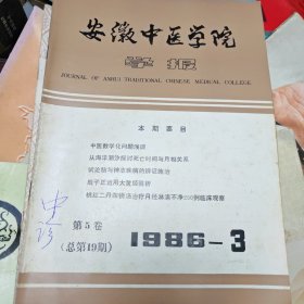 安徽中医学院学报1986年3期