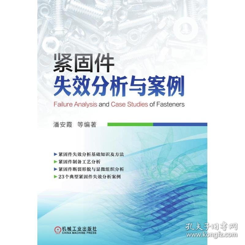 紧固件失效分析与案例 潘安霞 等 9787111627821 机械工业出版社