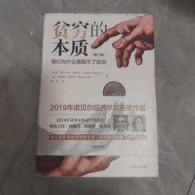 贫穷的本质（修订版）：我们为什么摆脱不了贫穷