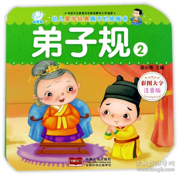 海润阳光·幼儿蒙学经典撕不烂纸板书·弟子规·2