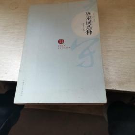唐宋词选释