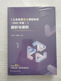 《义务教育语文课程标准（2022年版）》解析与课例