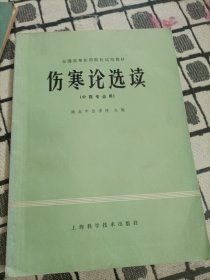 全国高等医药院校试用教材：伤寒论选读（中医专业用）