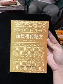 薛氏祖传秘方