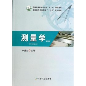 二手测量学(第4版)/李秀江李秀江中国农业出版社2014-02-019787109185876