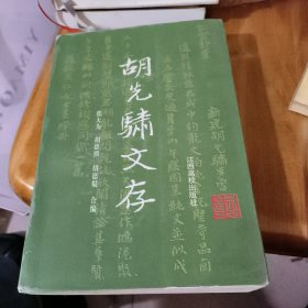 胡先骕文存（上卷，1995年一版一印）