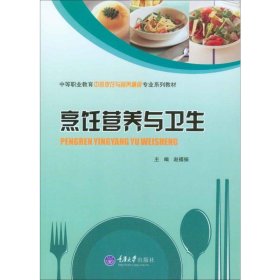 烹饪营养与卫生/中等职业教育中餐烹饪与营养膳食专业系列教材