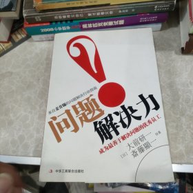 问题解决力：成为最善于解决问题的优秀员工