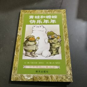 青蛙和蟾蜍（全四册）