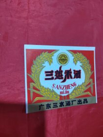 广东三蒸米酒酒标1张