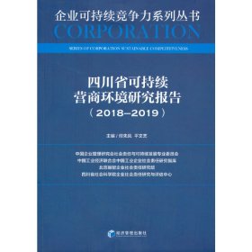 四川省可持续营商环境研究报告20182019