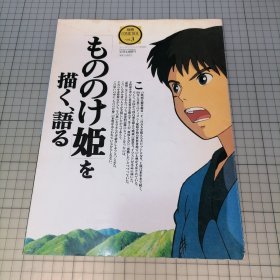 日版 别册COMIC BOX Vol.3 「もののけ姫 」を描く、语る 《幽灵公主》描写、讲述 宫崎骏 监督作品 幽灵公主 资料集画集