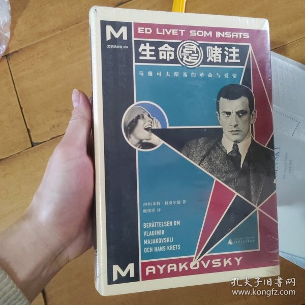 生命是赌注Mayakovsky:ALifeatStake