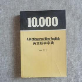 英文新字字典