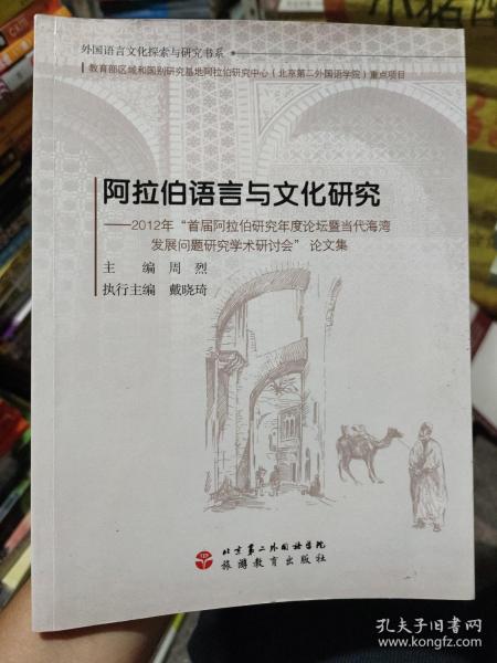 阿拉伯语言与文化研究：2012年“首届阿拉伯研究年度论坛暨当代海湾发展问题研究学术研讨会”论文集