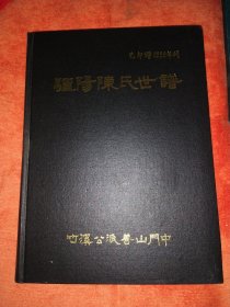 驪陽陈氏世谱 竹溪公派善山清溪公门中 己卯谱 精装 16开